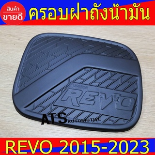 ครอบฝาถังน้ำมัน รุ่นยกสูง สีดำด้าน โตโยต้า รีโว้ TOYOTA REVO 2015 - 2023 ใส่ร่วมกันได้ทุกปี A