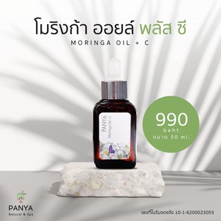 Panya เซรั่มน้ำมันมะรุมปัญญาและวิตามินซี ของแท้ 100% Moringa Oil + Vit C (50ml)