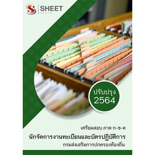 แนวข้อสอบ นักจัดการงานทะเบียนและบัตรปฏิบัติการ กรมส่งเสริมการปกครองท้องถิ่น (อปท) 2564