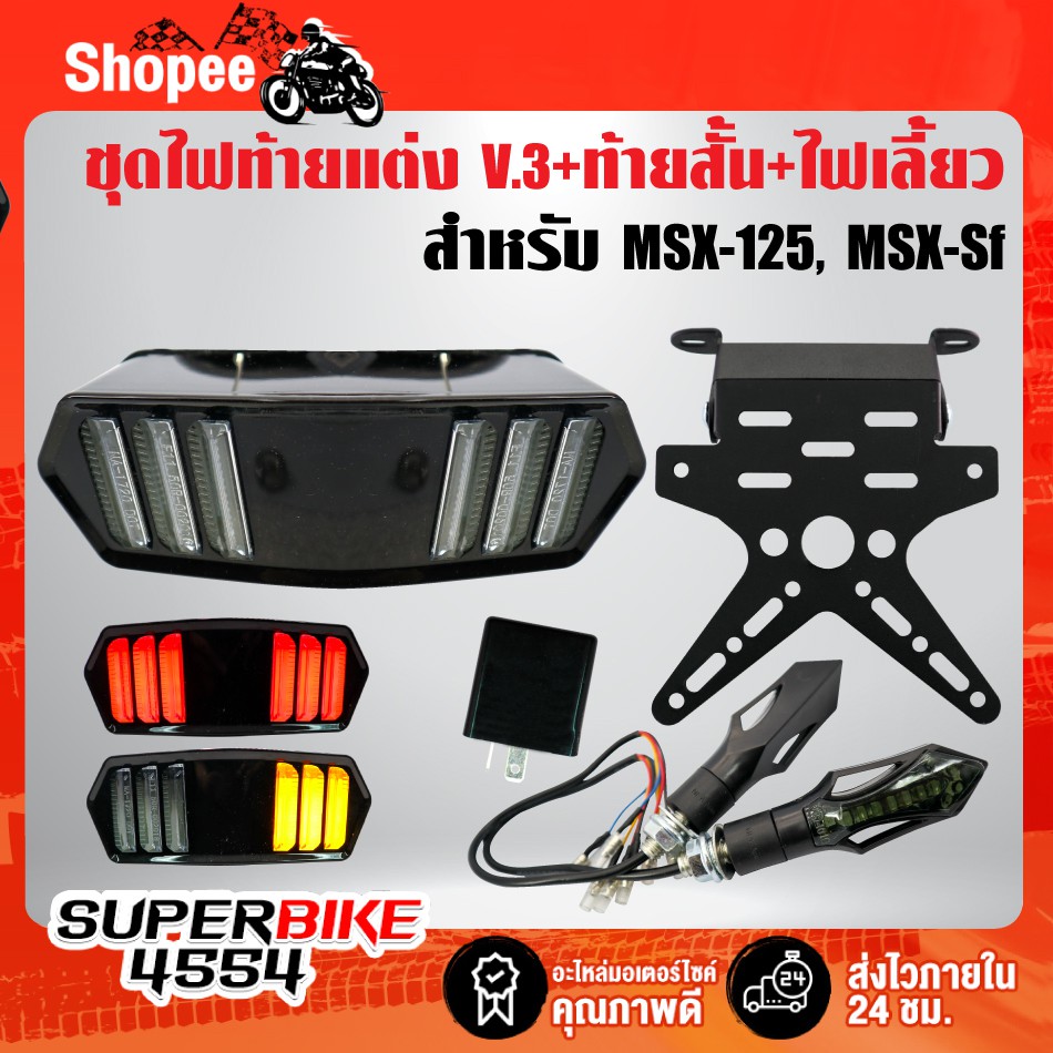 4ชิ้น ไฟท้าย V.3 มาสแตง +ท้ายสั้น +ไฟเลี้ยวลูกศร317 +ดีเลย์ สำหรับ MSX,MSX-SF,CBR650