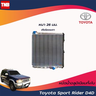 หม้อน้ำรถยนต์ อลูมีเนียมทั้งใบ โตโยต้า สปอร์ไรเดอร์ D4D toyota sport rider D4D ปี 2002-2004