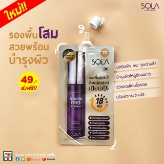 (แท้) Sola Foundation Primer SPF50PA+++ 7g โซลา ฟาวน์เดชั่น ไพร์เมอร์ รองพื้นโสม