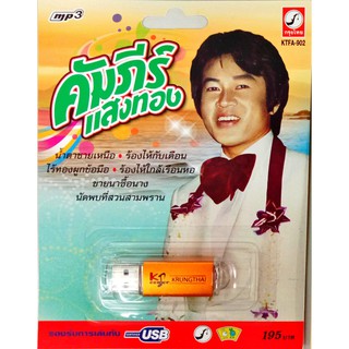 USB+เพลง คัมภีร์ แสงทอง