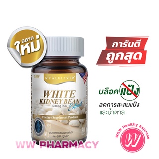 Real elixir white kidney bean 30 caps เรียล อิลิคเซอร์ อาหารเสริมลดน้ำหนัก ถั่วขาวสกัด สารสกัดถั่วขาว ควบคุมน้ำหนัก