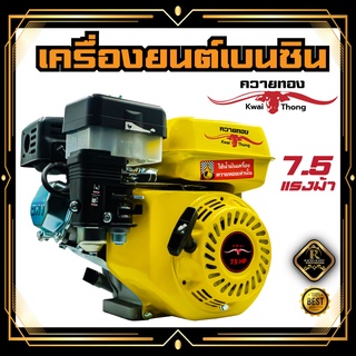 เครื่องยนต์อเนกประสงค์ 7.5แรง ตราควายทอง  เครื่องยนต์เบนซิน 4จังหวะ แกนเพลาตรง เครื่องยนต์ สินค้ามาตรฐาน รับประกันสินค้า