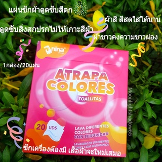 แผ่นซักผ้า แผ่นดูดซับสี กันสีตกใส่ผ้า Atrapa colores toallitas 1กล่อง20แผ่น แบรนด์ดังฝั่งยุโรปุ