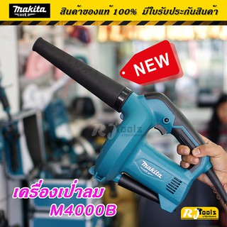 รุ่นใหม่!! เครื่องเป่าลม เป่าลม Blower MAKITA รุ่น M4000B  MT-Series