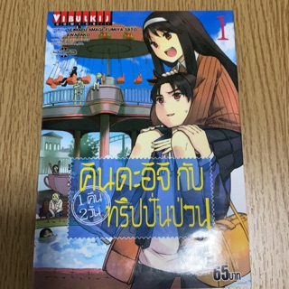 คินดะอิจิกับทริปปั่นป่วน 1 คืน 2 วัน - เล่ม 1 (มือสอง)