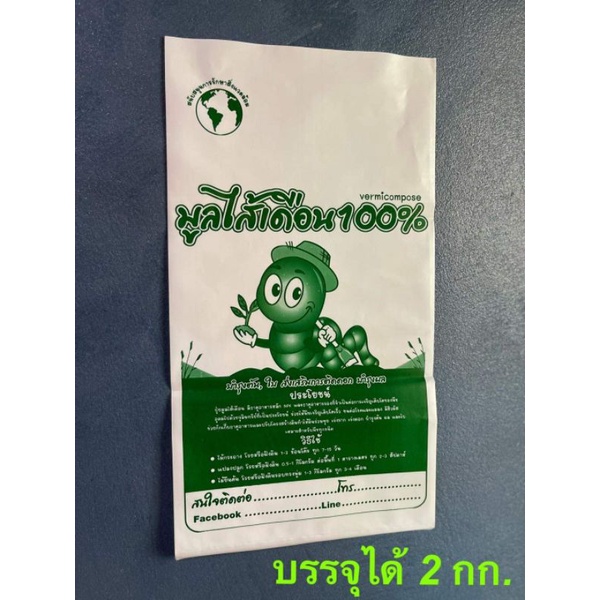 ถุงบรรจุมูลไส้เดือนขนาด 8 * 15 นิ้ว สำหรับบรรจุ 1 กก. มีหูหิ้ว