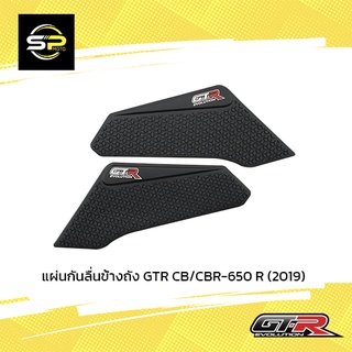 แผ่นกันลื่นข้างถัง GTR CB/CBR-650 R (2019)