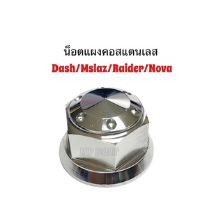 น็อตแผงคอ แดช msalz nova raider ลายดอกไม้