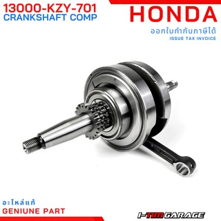 (13000-KZY-701) Honda PCX 2012-2017 ข้อเหวี่ยงแท้ศูนย์