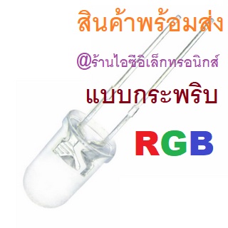 2ชิ้น LED กระพริบ 5mm RGB Fast Slow RGB Flash