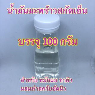 น้ำมันมะพร้าวสกัดเย็น บรรจุ 100 กรัม สำหรับล้างเครื่องสำอาง บำรุงผิว