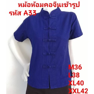 L1-23  รหัส K33 เสื้อหม้อห้อมฟอก คอจีนเข้ารูปฟอกอย่างดี