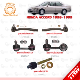 TRW ช่วงล่าง HONDA  ACCORD ปี 1998-1999 ลูกหมากแร็ค, ลูกหมากคันชักนอก, ลูกหมากกันโคลงหน้า