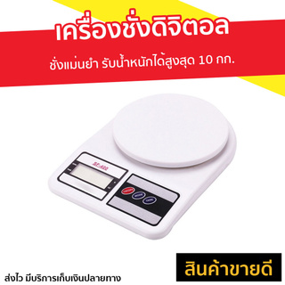 เครื่องชั่งดิจิตอล ชั่งแม่นยำ รับน้ำหนักได้สูงสุด 10 กก. รุ่น SF-400 - เครื่องชั่งอาหารดิจิตอล ที่ชั่งอาหาร