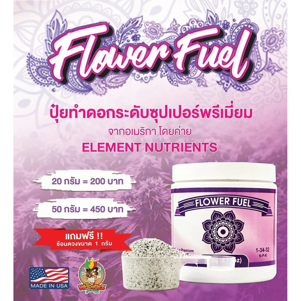 Flower Fuel ปุ๋ยทำดอกSuper Premium จาก Element Nutrients (แบ่งขาย 20 g. เพียง 200 บาท)