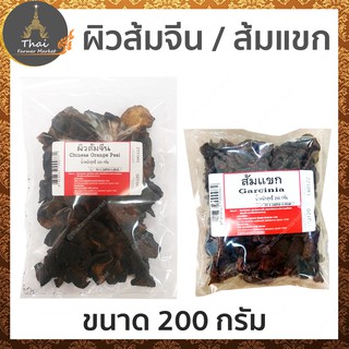 Chinese Orange Peel ผิวส้มจีน 100% / Garcinia ส้มแขก 100% ขนาด 200 กรัม