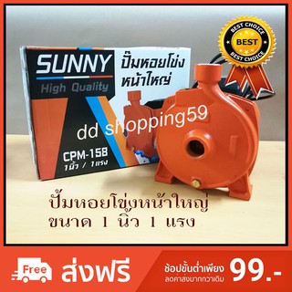 SUNNYปั้มน้ำหอยโข่งหน้าใหญ่ ปั้มน้ำขนาด 1นิ้ว 1แรง กำลัง 0.75กิโลวัตต์ by dd shopping59