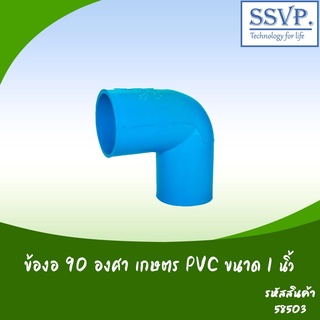 ข้องอ 90องศา เกษตร PVC  ขนาด1"  รหัสสินค้า 58503 บรรจุ  5 ตัว