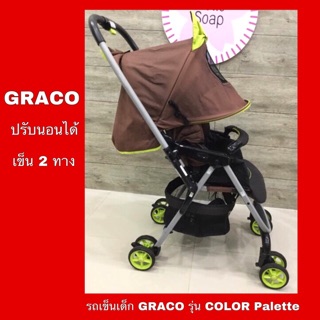 รถเข็นเด็ก Graco รุ่น Color Palette สีน้ำตาล(มือสอง)