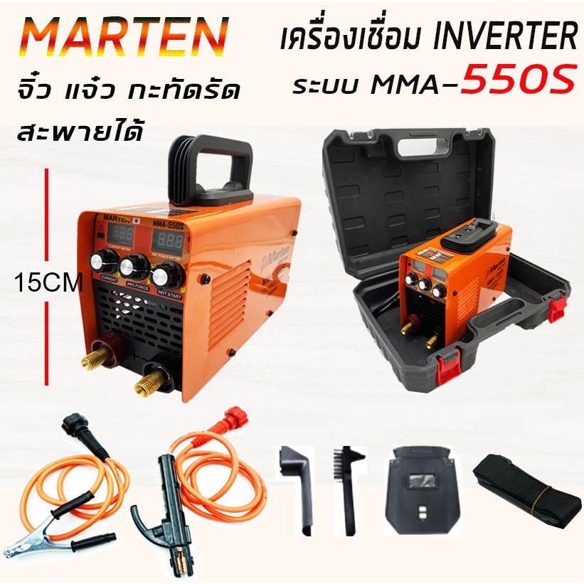 Marten ตู้เชื่อม Mini Inverter IGBT 550S จิ๋วแต่แจ๋ว เชื่อมทั้งวันได้ไม่ตัด พร้อมกระเป๋าอย่างดี มีอุปกรณ์ครบครัน