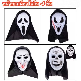 หน้ากากฮาโลวีน 4 ชิ้น