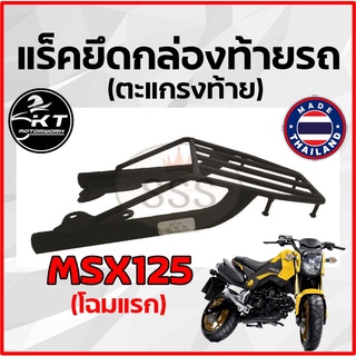 ตะแกรงท้าย แร็คท้าย สำหรับ MSX125 โฉมแรก ปี2012-2015 ตะแกรงท้ายรถมอเตอร์ไซค์ แร็คยึดกล่องท้าย ทนทาน แข็งแรง ตรงรุ่น