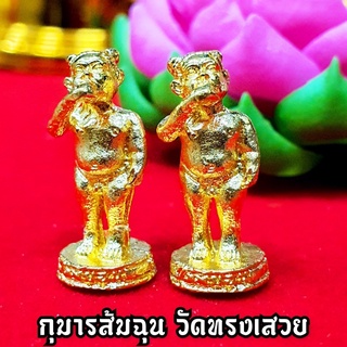 กุมารทองส้มฉุน วัดทรงเสวย งานชุบทอง2ซม.สุดยอดกุมารเรียกเงินทอง เรียกโชคลาภ บูชาเสริมเงินทอง ถูกหวยบ่อยมาก