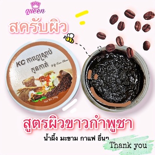 สครับผิวขาว สูตรกำพูชา สคลับกาแฟ น้ำผึ้ง มะขาม ลดลอยดำ ช่วยผิวขาว