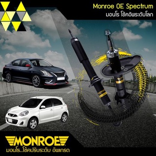 โช็ค MONROE 1 คันรถ HONDA CITY TYPE Z (OE SPECTRUM) MONROE