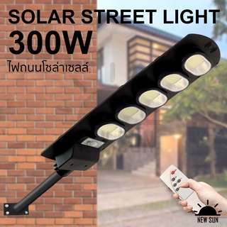 ไฟถนน 300W  solar  light โคมไฟโซล่าเซล กันน้ำ  กันฝุ่น ไฟถนนพลังงานแสงอาทิตย์  ไฟเซ็นเซอร์เรดาร์เซ็นเซอร์วัดแสง