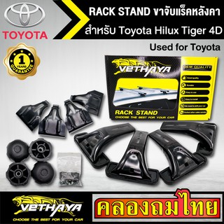 ขาจับแร็ค หลังคา รุ่น Toyota Hilux Tiger 4D ใส่ได้ทั่วไป RACK STAND สำหรับติดตั้งแล็คหลังคา VETHAYA รับประกัน 1 ปี งานดี