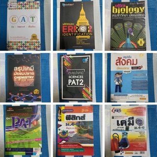 หนังสือเตรียมสอบ มือสองสภาพดี หนังสือเข้ามหาวิทยาลัย (มีของแถมทุกออเดอร์)