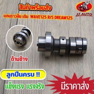 เเกนราวลิ้น WAVE125 R/S DREAM125 เเคมเวฟ125  เเคม 125 ใส่ลูกเดิม เเคมดรีม  พร้อมลูกปืน งานชุบเเข็ง ใส่ลูกเดิม พร้อมส่ง