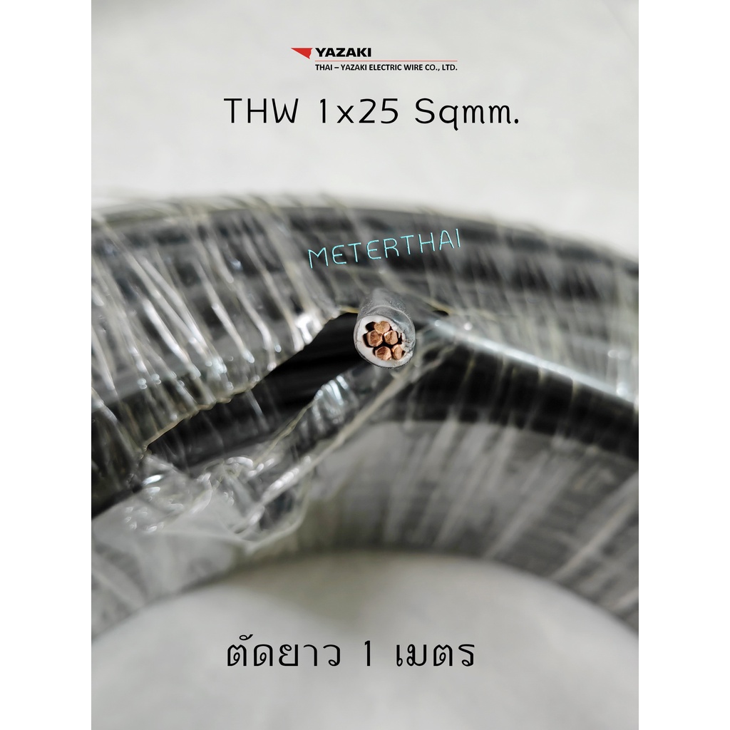 Thai Yazaki สายไฟ THW 1x25 sqmm. ตัดยาว 1 เมตร