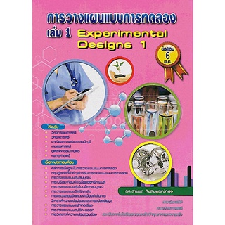 การวางแผนแบบการทดลอง เล่ม 1 (EXPERIMENTAL DESIGN 1)