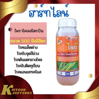 ฮาร์ทไลน์ 500 ml. ไพราโคลสโตรบิน 25% EC หยุดเชื้อราต่างๆ เช่น โรคใบไหม้ แอนแทรคโนส  ต้นแตกยางไหล ใบติดทุเรียน