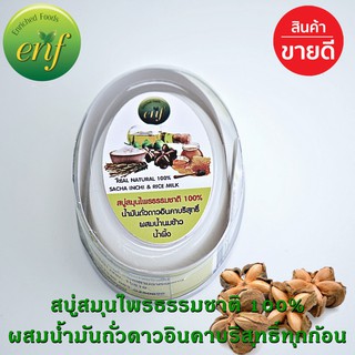 ***พิเศษ***สบู่สมุนไพร ธรรมชาติ Organic enf บำรุงผิว กลิ่น น้ำนมข้าว น้ำผึ้ง น้ำมันถั่วดาวอินคา