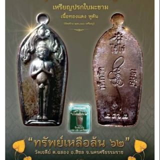 เหรียญปรกใบมะขาม ไอ้ไข่วัดเจดีย์ รุ่นทรัพย์ล้นเหลือ ปี2562