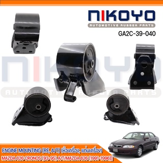 (พร้อมส่ง)ยางแท่นเครื่องหลังMAZDA MAZDA 626 CRONOS [93-95] A/T/MAZDA 626 [1991-1996] รหัสสินค้า GA2C-39-040