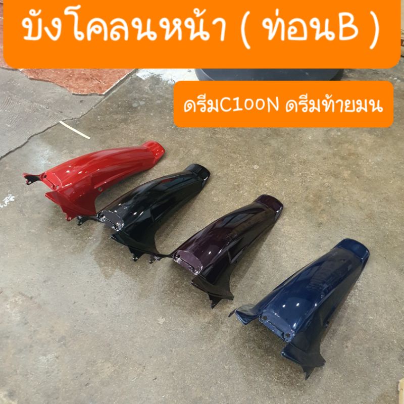 บังโคลนดรีมC100N (ท่อนB)  ดรีมC100N มีหลายสี สินค้าเกรดA