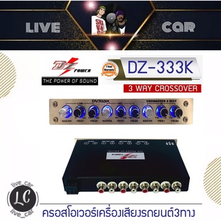 DZ POPWER รุ่น DV333K ครอสโอเวอร์เครื่องเสียงรถยนต์3ทาง แยกสัญญาณที่กำหนดออกเป็น 3 ช่วงความถี่