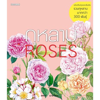 กุหลาบ : Roses ฉบับปรับปรุงและเพิ่มเติม (ปกแข็ง)