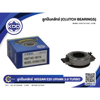 ลูกปืนคลัชท์ ยี่ห้อ KDD ใช้สำหรับรุ่นรถ NISSAN E25 URVAN 3.0 TURBO (1W716)