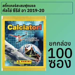 สติ๊กเกอร์สะสมฟุตบอลกัลโช่ ซีรีส์ อา อิตาลี 2019-20 ยกกล่อง 100 ซอง