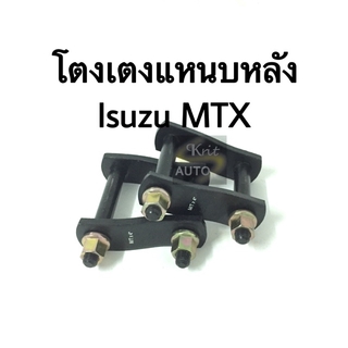 โตงเตงแหนบหลัง Isuzu MTX , LN90, Ford Ranger