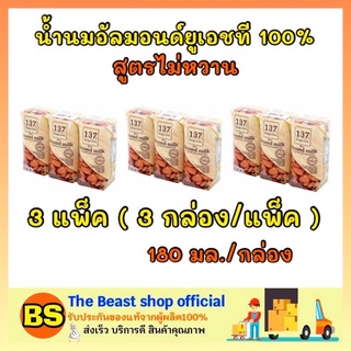 The Beast Shop 3x[3กล่อง] 137degrees นมอัลมอนด์ สูตรไม่หวาน นมถั่ว  นมเจ almond milk นมไม่มีน้ำตาล 137ดีกรี นมไม่อ้วน