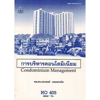 ตำรารามHO405 (SBM4245) 48342 การบริหารคอนโดมิเนียม